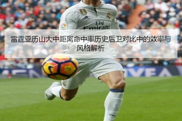 雷霆亚历山大中距离命中率历史后卫对比中的效率与风格解析