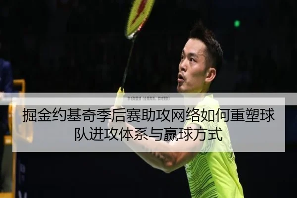掘金约基奇季后赛助攻网络如何重塑球队进攻体系与赢球方式