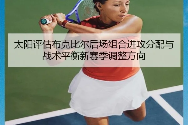 太阳评估布克比尔后场组合进攻分配与战术平衡新赛季调整方向