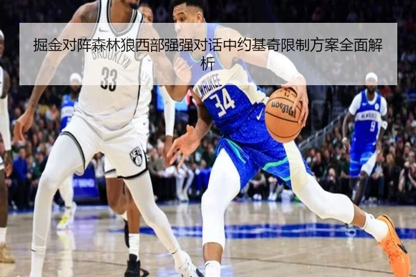 掘金对阵森林狼西部强强对话中约基奇限制方案全面解析