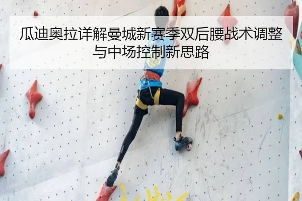 瓜迪奥拉详解曼城新赛季双后腰战术调整与中场控制新思路