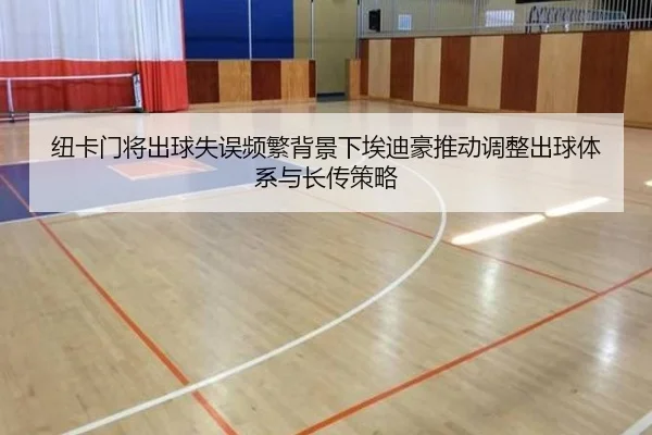 纽卡门将出球失误频繁背景下埃迪豪推动调整出球体系与长传策略